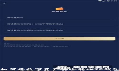 如何将数字资产安全转入TP钱包