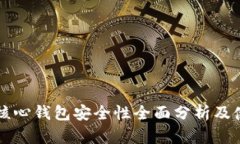 比特币核心钱包安全性全