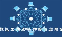 TP钱包里滑点的作用与应用