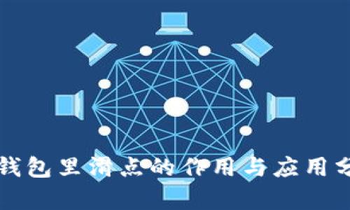 TP钱包里滑点的作用与应用分析