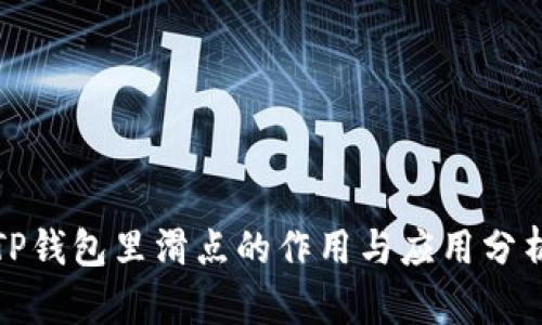 TP钱包里滑点的作用与应用分析