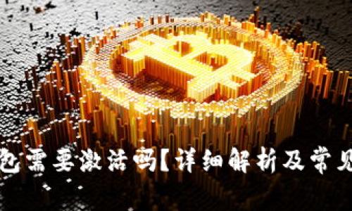 比特币钱包需要激活吗?详细解析及常见问题解答