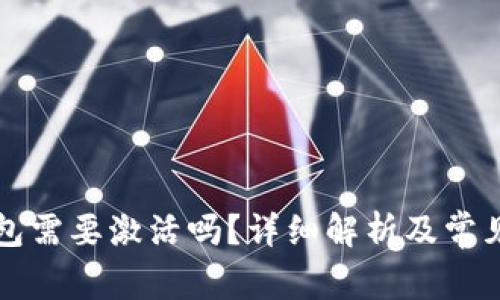 比特币钱包需要激活吗?详细解析及常见问题解答