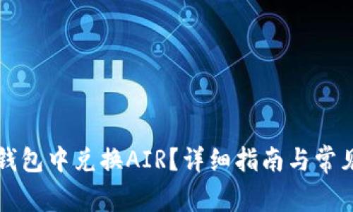 如何在TP钱包中兑换AIR?详细指南与常见问题解答