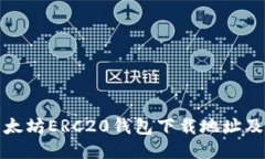 安全的以太坊ERC20钱包下载