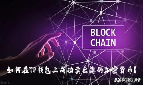 如何在TP钱包上成功卖出您的加密货币?