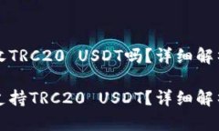 冷钱包可以收TRC20 USDT吗？
