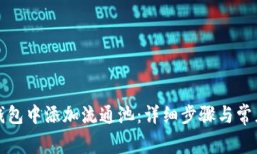 如何在TP钱包中添加流通池:详细步骤与常见问题解答