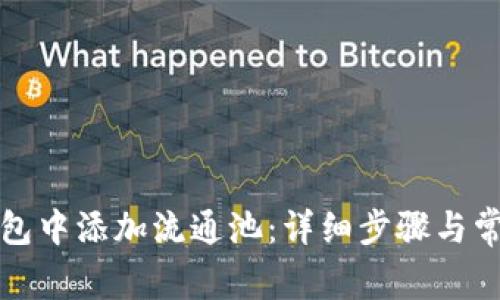 如何在TP钱包中添加流通池:详细步骤与常见问题解答