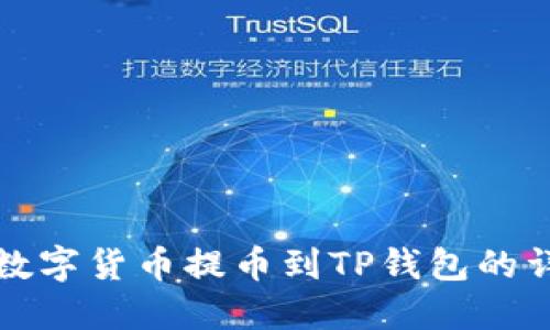 如何将数字货币提币到TP钱包的详细指南