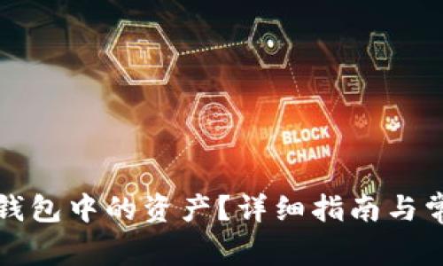 如何查看TP钱包中的资产?详细指南与常见问题解答
