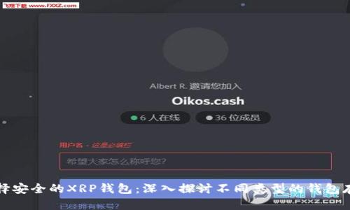 如何选择安全的XRP钱包:深入探讨不同类型的钱包存储选项