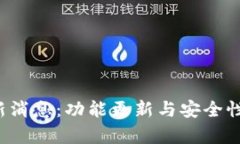  TP钱包最新消息：功能更