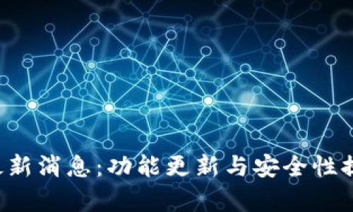 TP钱包最新消息:功能更新与安全性提升全解析