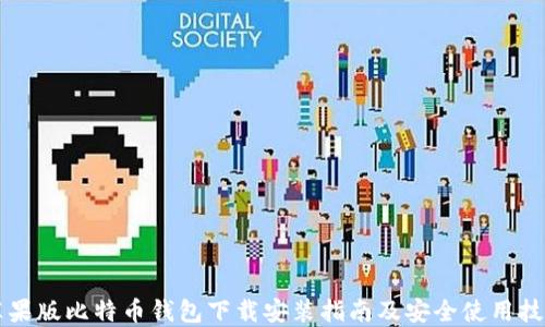 苹果版比特币钱包下载安装指南及安全使用技巧