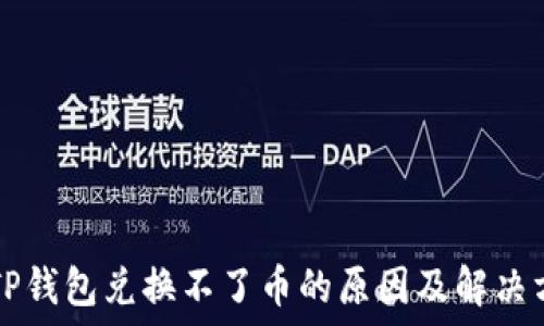 TP钱包兑换不了币的原因及解决方法