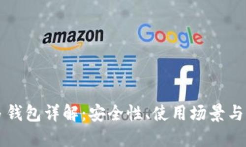 以太坊多钱包详解:安全性、使用场景与最佳实践