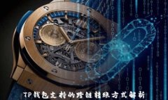 TP钱包支持的跨链转账方式
