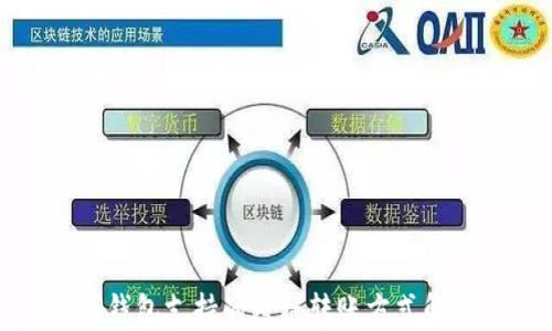 TP钱包支持的跨链转账方式解析