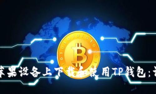 如何在苹果设备上下载和使用TP钱包:详细指南