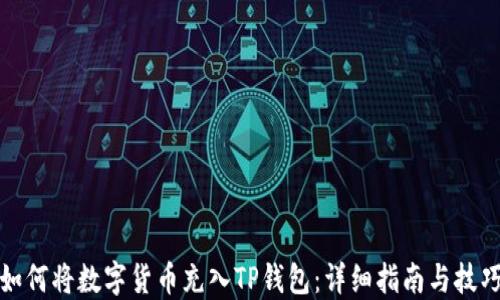 如何将数字货币充入TP钱包:详细指南与技巧