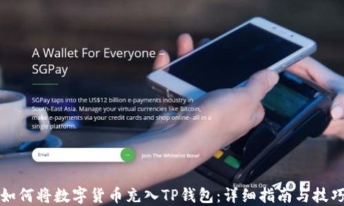 如何将数字货币充入TP钱包:详细指南与技巧