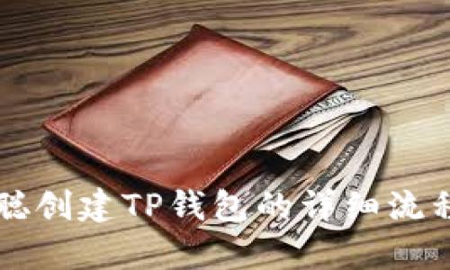 中本聪创建TP钱包的详细流程解析