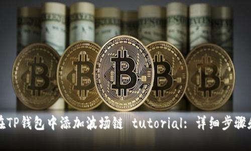 如何在TP钱包中添加波场链 tutorial: 详细步骤和技巧