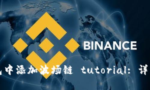 如何在TP钱包中添加波场链 tutorial: 详细步骤和技巧