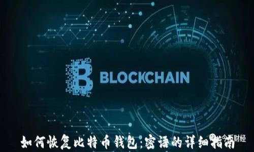 如何恢复比特币钱包:密语的详细指南