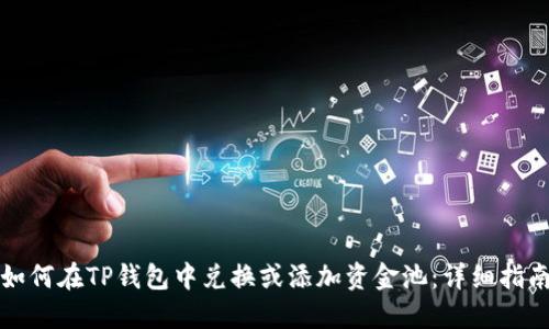 如何在TP钱包中兑换或添加资金池:详细指南
