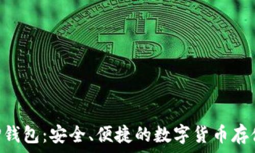 比特币EXP钱包:安全、便捷的数字货币存储解决方案