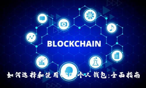 如何选择和使用USDT个人钱包:全面指南