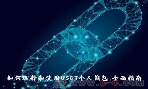 如何选择和使用USDT个人钱包:全面指南