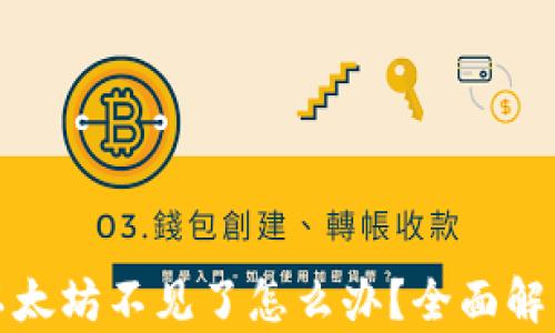TP钱包里的以太坊不见了怎么办?全面解析与解决方案