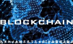 TP钱包里的以太坊不见了怎