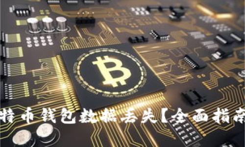 如何应对比特币钱包数据丢失？全面指南及解决方案
