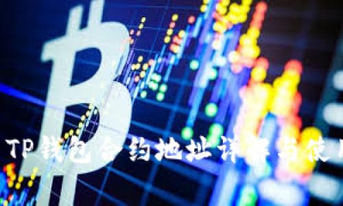 Feg币TP钱包合约地址详解与使用指南