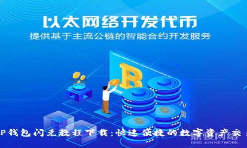 最新TP钱包闪兑教程下载:快速便捷的数字资产交易指南