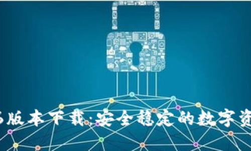 TP钱包1.2.6版本下载:安全稳定的数字资产管理工具
