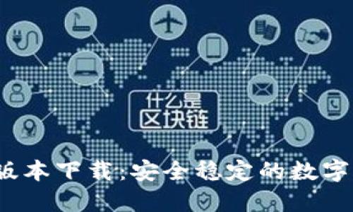 TP钱包1.2.6版本下载:安全稳定的数字资产管理工具