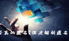 USDT钱包是否真的匿名？深