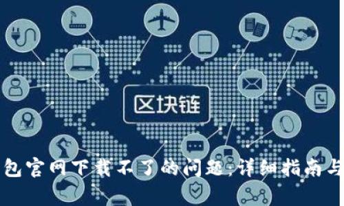 如何解决TP钱包官网下载不了的问题:详细指南与常见问题解答