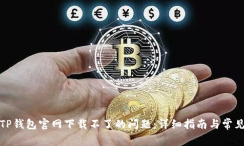 如何解决TP钱包官网下载不了的问题:详细指南与常见问题解答