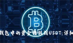 如何将BNB钱包中的资金转