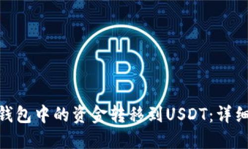 如何将BNB钱包中的资金转移到USDT:详细步骤与技巧