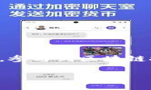 baiotiTP钱包发币全面视频教程：快速入门与实战指南/baioti
TP钱包, 发币教程, 视频教程, 区块链/guanjianci

### 内容主体大纲

1. **引言**
   - 介绍TP钱包和其背景
   - 为什么要学习TP钱包发币
   - 本文的目标和结构概述

2. **TP钱包概述**
   - TP钱包的定义及功能
   - TP钱包支持的区块链类型
   - 安全性及用户隐私保护

3. **如何准备使用TP钱包**
   - 下载安装TP钱包
   - 创建钱包和备份钱包
   - 理解钱包地址和私钥

4. **发币的步骤详解**
   - 选择适合的区块链平台
   - 规划代币的属性和用途
   - 如何在TP钱包中创建新代币

5. **制作发币视频教程的技巧**
   - 准备拍摄设备和软件
   - 如何录制清晰的解说视频
   - 视频后期制作与发布

6. **发币后的管理与营销**
   - 如何在市场上宣传你的代币
   - 社交媒体与社区建设的重要性
   - 代币的长期管理与发展规划

7. **常见问题与解答**
   - 收集网友对发币的疑问
   - 针对问题进行深入解析

8. **总结**
   - 重申学习TP钱包发币的重要性
   - 鼓励读者积极实践
   - 未来的发展和行业前景分析

### 详细内容

#### 1. 引言
TP钱包作为区块链领域的一个重要工具，越来越受到投资者和开发者的青睐。随着区块链技术的不断发展，越来越多的人开始关注如何利用TP钱包进行数字资产的管理以及代币的发行。本文将提供一份全面的TP钱包发币视频教程，带你从零开始学习如何在TP钱包上发币，非常适合那些希望进入这个领域的初学者。

学习TP钱包发币是对区块链技术运用的一个重要实践，掌握这一技能不仅能够帮助你理解代币的运作，也能在实际操作中加深对区块链的理解。接下来，我们将逐步深入探讨TP钱包的各个方面。

#### 2. TP钱包概述
TP钱包是一款功能强大的数字货币钱包，支持多种公链和币种，非常适合区块链爱好者使用。TP钱包界面简洁、操作便捷，无论是进行数字资产的存储，还是进行交易，TP钱包都能为用户提供良好的体验。

TP钱包支持包括以太坊、比特币等多个主流区块链平台，使其成为跨链作者与投资者的优秀选择。此外，TP钱包还加强了安全性，采取了多重加密技术，保证用户的资产安全。

#### 3. 如何准备使用TP钱包
在使用TP钱包之前，第一步是下载安装程序。用户可以在官方网站或者应用商店找到TP钱包的下载链接。安装完成后，按照提示创建一个新的钱包，记得务必备份好自己的助记词和私钥，这两者是钱包恢复的关键。

在创建钱包时，用户会获得一个唯一的钱包地址，这个地址是进行交易的必要信息。理解这个地址与私钥的关系，可以帮助用户更好地管理自己的数字资产。

#### 4. 发币的步骤详解
发币前，首先要选择一个适合的区块链平台，比如以太坊、Binance Smart Chain（BSC）等。接着，在TP钱包上进行代币属性的规划，如代币名称、总发行量、标识符等。

在TP钱包中创建代币的过程实际上是在区块链上发布一个智能合约，用户需了解如何在钱包中选择相关功能进行操作。完成后，用户就可以通过TP钱包管理和交易自己的新代币了。

#### 5. 制作发币视频教程的技巧
制作发币视频教程时，首先需要准备好拍摄设备，如高清摄像头、麦克风等，确保录制过程中音质清晰。录制时，尽量使用流畅的讲解风格，使内容易于理解。

视频后期制作也十分重要，用户可以使用视频剪辑软件进行剪切、添加字幕和讲解等，以便于更好地传达信息，最终将视频上传到社交媒体和视频平台进行分享。

#### 6. 发币后的管理与营销
在代币发布后，如何将其推向市场是一个重要的环节。利用社交媒体宣传代币，加入相关的社群，以及撰写优质的内容，都是很好的营销手段。

同时，建立良好的社区管理，倾听用户的反馈，不断代币的使用价值和生态系统，也是确保代币长期存活和发展的关键。

#### 7. 常见问题与解答
##### 问题1：发币需要多少费用？
发币的费用主要取决于选择的区块链平台和网络拥堵情况。比如以太坊网络拥堵时，交易费用会相应提高。

##### 问题2：发币的法律风险有哪些？
发币可能涉及到各种法律法规，包括证券法、反洗钱法等。在发币前，了解相关法律要求是非常重要的。

##### 问题3：如何提高代币的知名度？
提高代币知名度可以利用多种营销策略，如发布白皮书，参与项目路演，社区活动等。

##### 问题4：能否通过TP钱包发行NFT？
TP钱包不仅支持代币的发行，也支持NFT的创建和管理，用户只需关注其智能合约操作即可。

##### 问题5：发币后如何处理社区反馈？
社区反馈是改进产品的重要依据，项目方应设立专门的渠道，及时收集并反馈社区的声音。

##### 问题6：代币的流动性如何保障？
通过建立交易所，或者通过流动性挖矿等方式，可以帮助代币提高市场流动性。

#### 8. 总结
综上所述，TP钱包的发币过程虽然涉及多个步骤，但掌握之后便可轻松操作。希望本文的内容能够帮助读者更好地理解这一过程，并促进大家积极实践，参与到区块链技术的广阔世界中。区块链行业的未来是光明的，抓住机会，将使你在这个领域受益匪浅。

希望以上的内容大纲和问题解答能帮助你创建详尽的教程文章。若有其他需求，欢迎随时告知！
