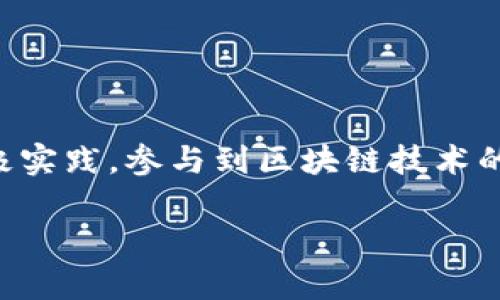 baiotiTP钱包发币全面视频教程：快速入门与实战指南/baioti
TP钱包, 发币教程, 视频教程, 区块链/guanjianci

### 内容主体大纲

1. **引言**
   - 介绍TP钱包和其背景
   - 为什么要学习TP钱包发币
   - 本文的目标和结构概述

2. **TP钱包概述**
   - TP钱包的定义及功能
   - TP钱包支持的区块链类型
   - 安全性及用户隐私保护

3. **如何准备使用TP钱包**
   - 下载安装TP钱包
   - 创建钱包和备份钱包
   - 理解钱包地址和私钥

4. **发币的步骤详解**
   - 选择适合的区块链平台
   - 规划代币的属性和用途
   - 如何在TP钱包中创建新代币

5. **制作发币视频教程的技巧**
   - 准备拍摄设备和软件
   - 如何录制清晰的解说视频
   - 视频后期制作与发布

6. **发币后的管理与营销**
   - 如何在市场上宣传你的代币
   - 社交媒体与社区建设的重要性
   - 代币的长期管理与发展规划

7. **常见问题与解答**
   - 收集网友对发币的疑问
   - 针对问题进行深入解析

8. **总结**
   - 重申学习TP钱包发币的重要性
   - 鼓励读者积极实践
   - 未来的发展和行业前景分析

### 详细内容

#### 1. 引言
TP钱包作为区块链领域的一个重要工具，越来越受到投资者和开发者的青睐。随着区块链技术的不断发展，越来越多的人开始关注如何利用TP钱包进行数字资产的管理以及代币的发行。本文将提供一份全面的TP钱包发币视频教程，带你从零开始学习如何在TP钱包上发币，非常适合那些希望进入这个领域的初学者。

学习TP钱包发币是对区块链技术运用的一个重要实践，掌握这一技能不仅能够帮助你理解代币的运作，也能在实际操作中加深对区块链的理解。接下来，我们将逐步深入探讨TP钱包的各个方面。

#### 2. TP钱包概述
TP钱包是一款功能强大的数字货币钱包，支持多种公链和币种，非常适合区块链爱好者使用。TP钱包界面简洁、操作便捷，无论是进行数字资产的存储，还是进行交易，TP钱包都能为用户提供良好的体验。

TP钱包支持包括以太坊、比特币等多个主流区块链平台，使其成为跨链作者与投资者的优秀选择。此外，TP钱包还加强了安全性，采取了多重加密技术，保证用户的资产安全。

#### 3. 如何准备使用TP钱包
在使用TP钱包之前，第一步是下载安装程序。用户可以在官方网站或者应用商店找到TP钱包的下载链接。安装完成后，按照提示创建一个新的钱包，记得务必备份好自己的助记词和私钥，这两者是钱包恢复的关键。

在创建钱包时，用户会获得一个唯一的钱包地址，这个地址是进行交易的必要信息。理解这个地址与私钥的关系，可以帮助用户更好地管理自己的数字资产。

#### 4. 发币的步骤详解
发币前，首先要选择一个适合的区块链平台，比如以太坊、Binance Smart Chain（BSC）等。接着，在TP钱包上进行代币属性的规划，如代币名称、总发行量、标识符等。

在TP钱包中创建代币的过程实际上是在区块链上发布一个智能合约，用户需了解如何在钱包中选择相关功能进行操作。完成后，用户就可以通过TP钱包管理和交易自己的新代币了。

#### 5. 制作发币视频教程的技巧
制作发币视频教程时，首先需要准备好拍摄设备，如高清摄像头、麦克风等，确保录制过程中音质清晰。录制时，尽量使用流畅的讲解风格，使内容易于理解。

视频后期制作也十分重要，用户可以使用视频剪辑软件进行剪切、添加字幕和讲解等，以便于更好地传达信息，最终将视频上传到社交媒体和视频平台进行分享。

#### 6. 发币后的管理与营销
在代币发布后，如何将其推向市场是一个重要的环节。利用社交媒体宣传代币，加入相关的社群，以及撰写优质的内容，都是很好的营销手段。

同时，建立良好的社区管理，倾听用户的反馈，不断代币的使用价值和生态系统，也是确保代币长期存活和发展的关键。

#### 7. 常见问题与解答
##### 问题1：发币需要多少费用？
发币的费用主要取决于选择的区块链平台和网络拥堵情况。比如以太坊网络拥堵时，交易费用会相应提高。

##### 问题2：发币的法律风险有哪些？
发币可能涉及到各种法律法规，包括证券法、反洗钱法等。在发币前，了解相关法律要求是非常重要的。

##### 问题3：如何提高代币的知名度？
提高代币知名度可以利用多种营销策略，如发布白皮书，参与项目路演，社区活动等。

##### 问题4：能否通过TP钱包发行NFT？
TP钱包不仅支持代币的发行，也支持NFT的创建和管理，用户只需关注其智能合约操作即可。

##### 问题5：发币后如何处理社区反馈？
社区反馈是改进产品的重要依据，项目方应设立专门的渠道，及时收集并反馈社区的声音。

##### 问题6：代币的流动性如何保障？
通过建立交易所，或者通过流动性挖矿等方式，可以帮助代币提高市场流动性。

#### 8. 总结
综上所述，TP钱包的发币过程虽然涉及多个步骤，但掌握之后便可轻松操作。希望本文的内容能够帮助读者更好地理解这一过程，并促进大家积极实践，参与到区块链技术的广阔世界中。区块链行业的未来是光明的，抓住机会，将使你在这个领域受益匪浅。

希望以上的内容大纲和问题解答能帮助你创建详尽的教程文章。若有其他需求，欢迎随时告知！
