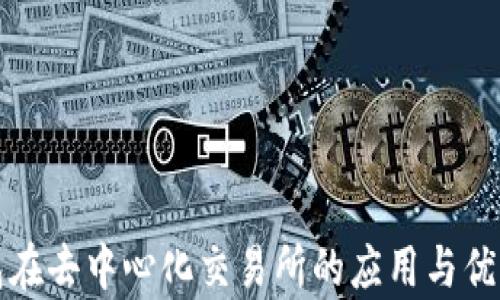 TP钱包在去中心化交易所的应用与优势分析