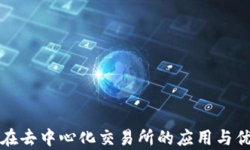 TP钱包在去中心化交易所的应用与优势分析